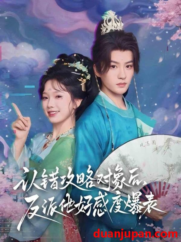 短剧 短剧 认错攻略对象后，反派他好感度爆表（64集全）陈云廷/金雅娜