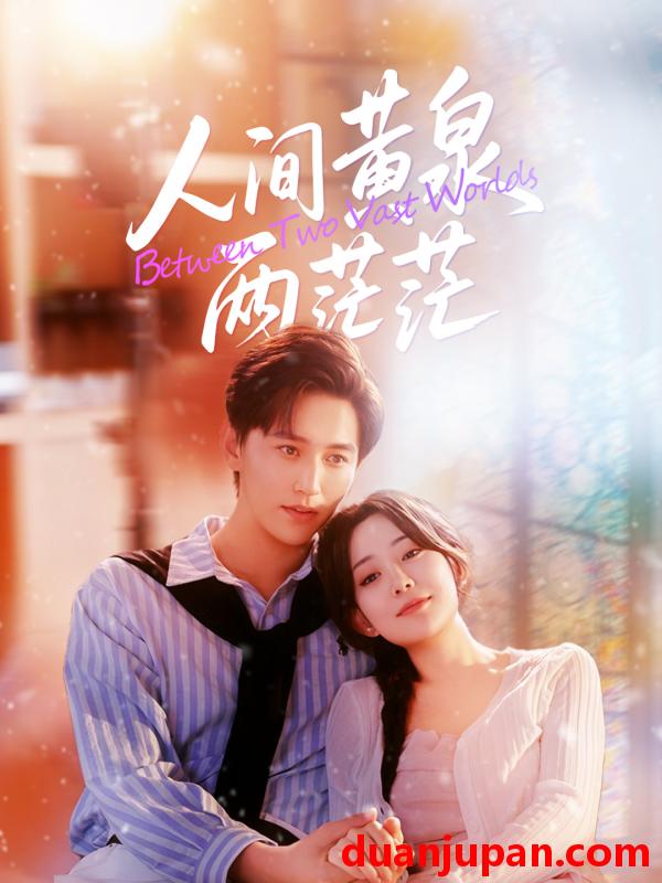 短剧 人间黄泉两茫茫（60集）李智颖&卓杭