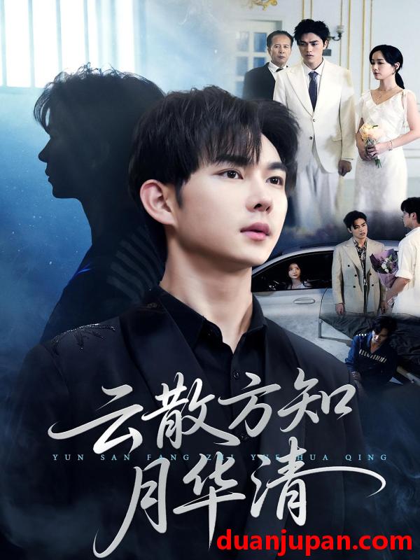 短剧 云散方知月华清（23集）黄彦恺&陈青青