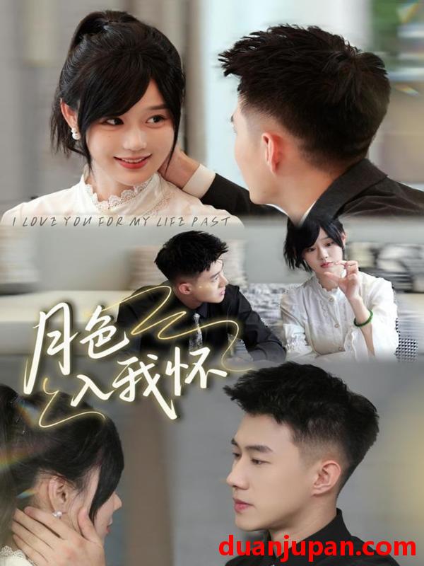 短剧 月色入我怀（81集）黄文博＆于雨桐