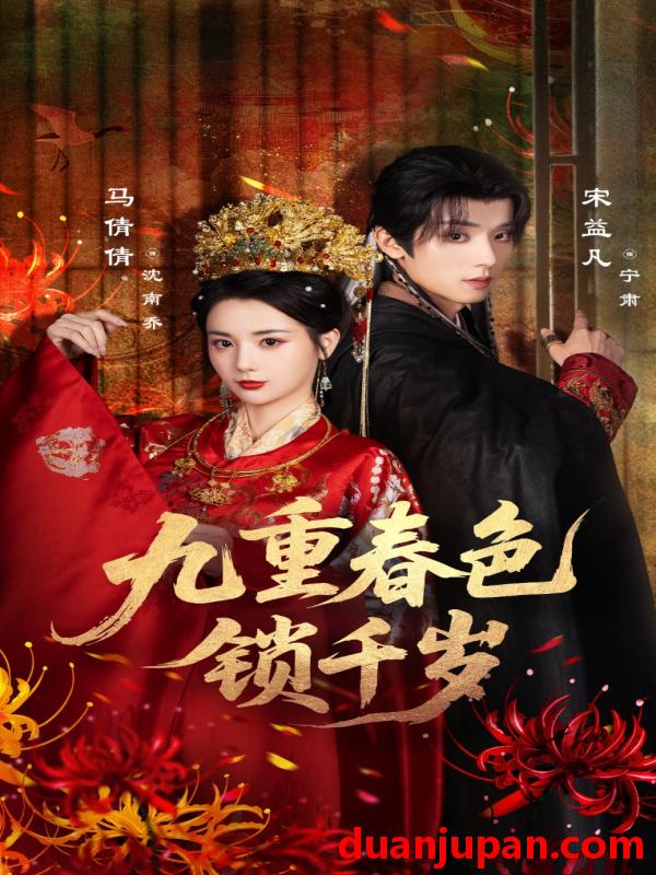短剧 短剧 九重春色锁千岁（77集全）宋益凡/马倩倩