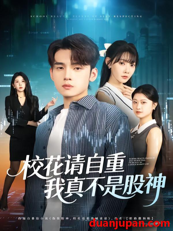 短剧 校花请自重，我真不是股神（66集）欧娜&詹琸