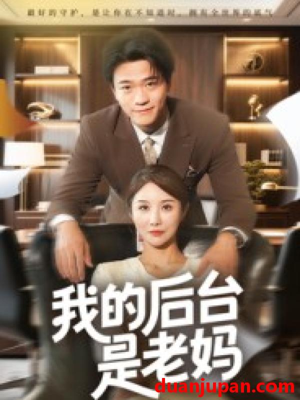 短剧 短剧 我的后台是老妈（63集全）舒展