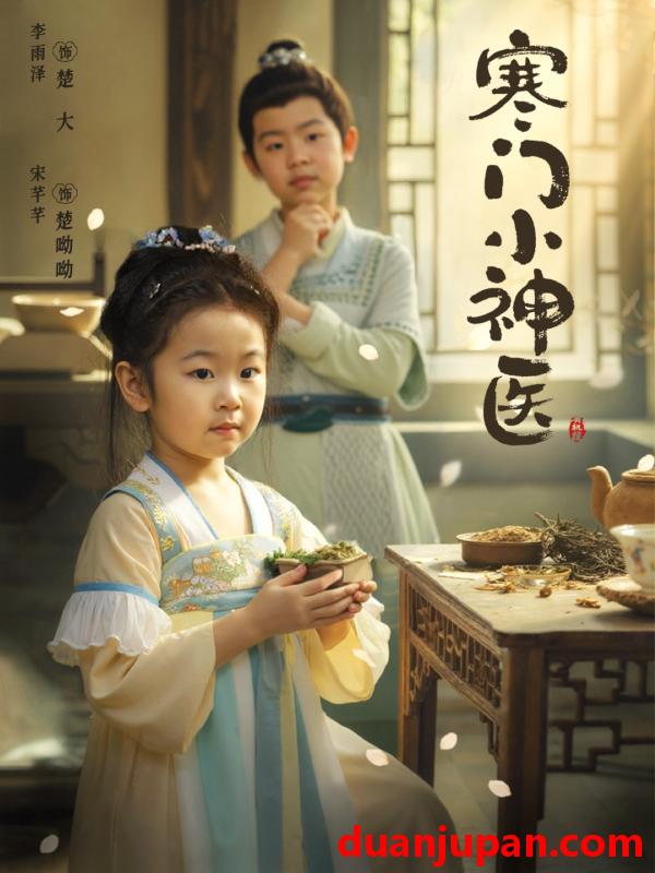 短剧 寒门小神医 (80集) 李雨泽&宋芊芊