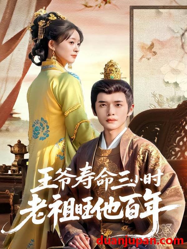 短剧 王爷寿命三小时老祖旺他百年（69集）郏元栋&胥惠棠