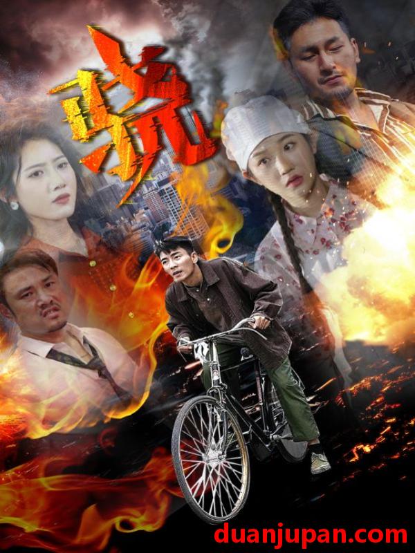 短剧 骁（80集）张瀚文|张晋宜