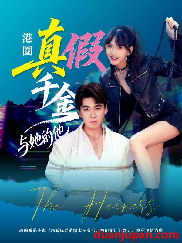 短剧 短剧 港圈真假千金与她的他（60集全）夏侯嘉胜/高梦雅