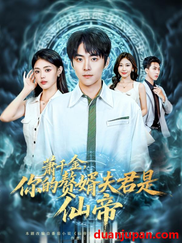 短剧 短剧 萧千金你的赘婿夫君是仙帝（75集全）李俊良/张梦洋