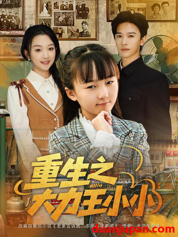 短剧 短剧 重生之大力王小小（80集全）张云庆/程昕玥