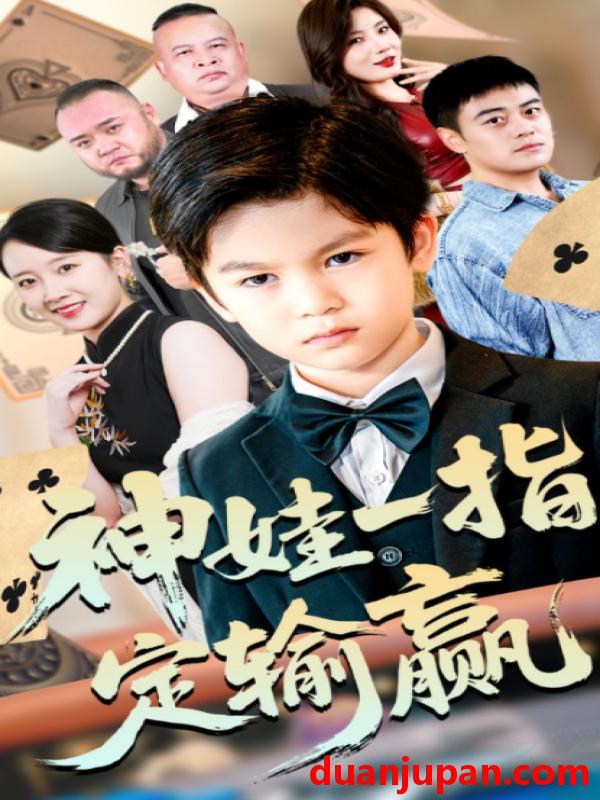 短剧 局定乾坤&神娃一指定输赢（70集）夏帆&高小宝
