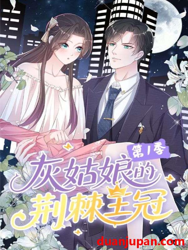 短剧 短剧 灰姑娘的荆棘王冠第1季（89集全）动漫