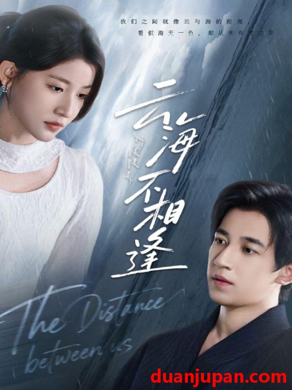 短剧 云海不相逢（62集）王如玮&钟远哲