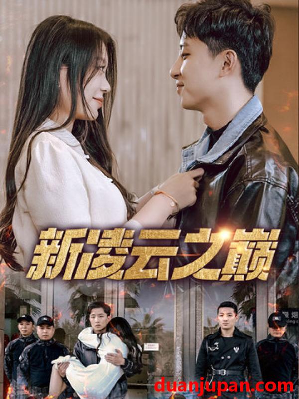 短剧 短剧 新凌云之巅/齐天战神（67集全）徐瑞晨/雷洁兰