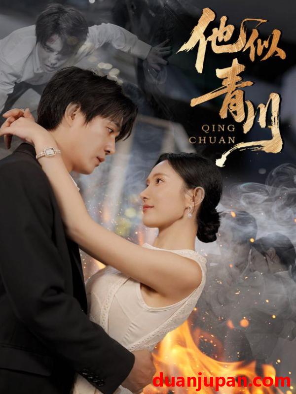 短剧 短剧 他似青川（68集全）刘思伶/杨承翰