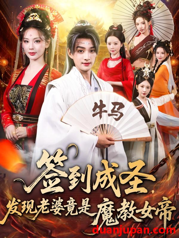 短剧 短剧 签到成圣发现老婆竟是魔教女帝（83集全）赵子麒/恩璟