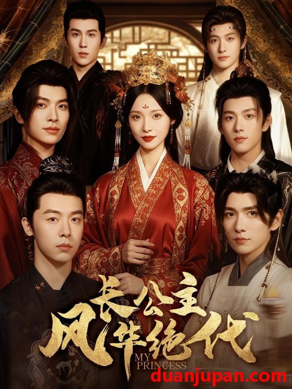 短剧 长公主风华绝代（80集）甜九洛＆明川