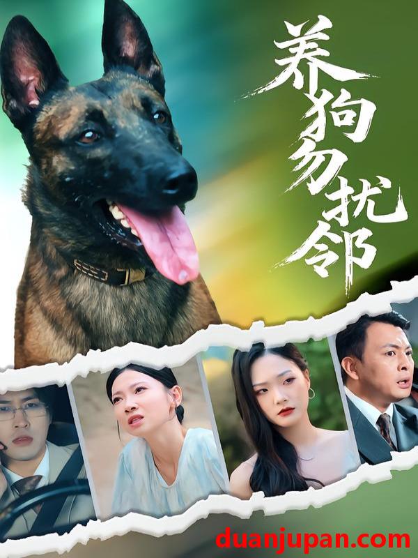 短剧 短剧 养狗勿扰邻（31集全）芊翊/韩清樾