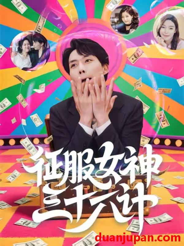 短剧 征服女神三十六计（58集）张馨心&张小磊&张凯悦&松月