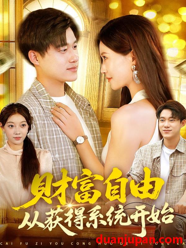 短剧 短剧 财富自由从获得系统开始（112集全）屈婉琼/王大钱