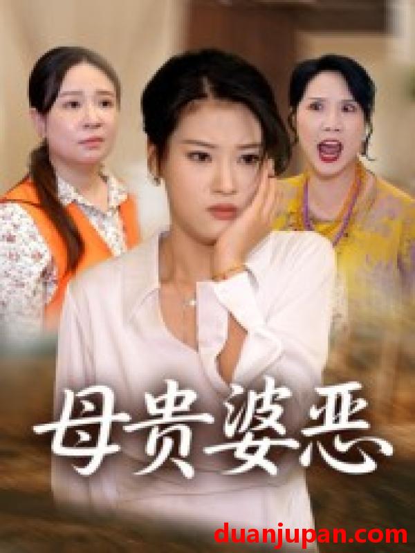 短剧 母贵婆恶（35集）