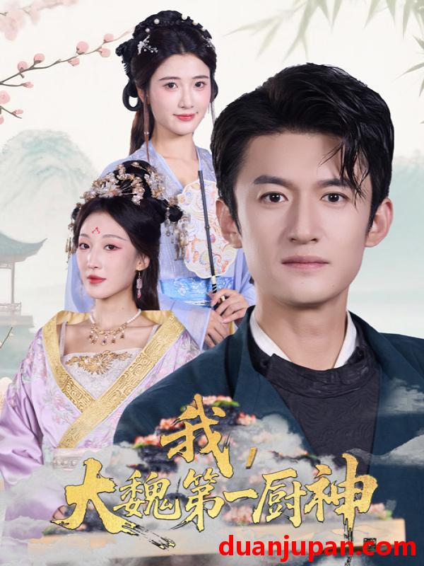 短剧 短剧 我大魏第一厨神（66集全）高广泽/宗妍初
