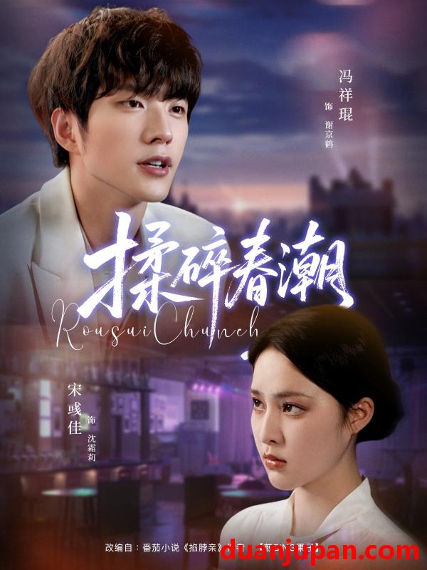 短剧 揉碎春潮（84集）冯祥琨＆宋彧佳