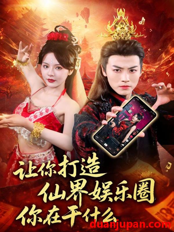 短剧 短剧 让你打造仙界娱乐圈你在干什么（75集全）马嘉苒/都钊