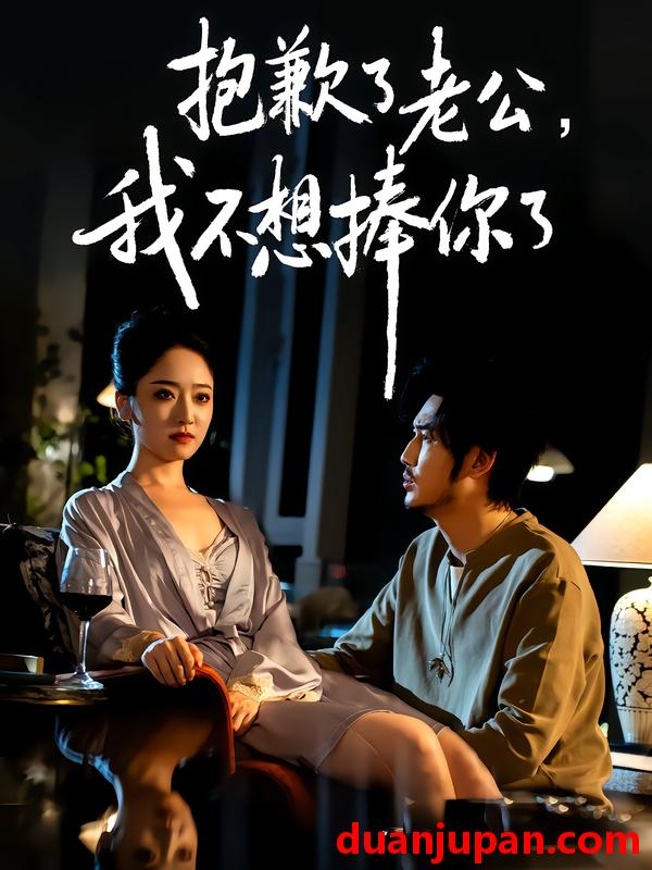 短剧 抱歉了老公，我不想捧你了（38集）刘念&韩凤儿