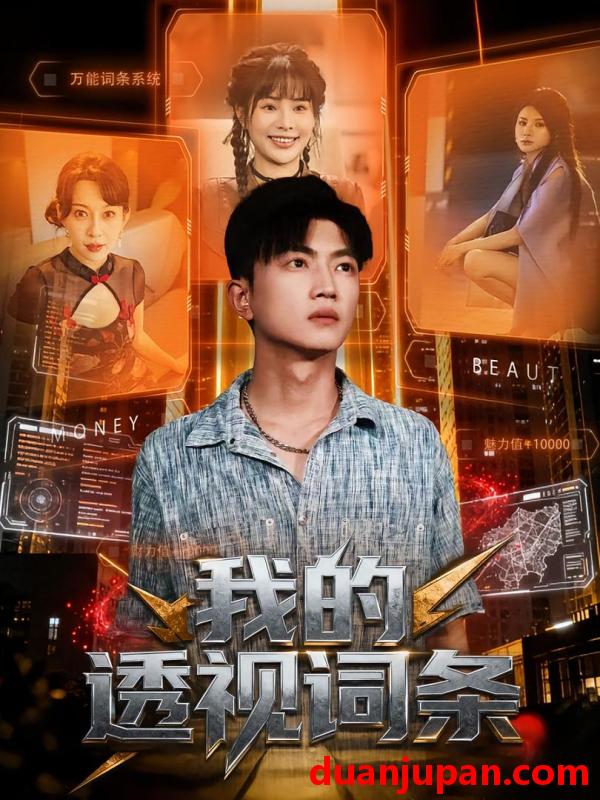 短剧 我的透视词条（80集）刘博威&王梦妍