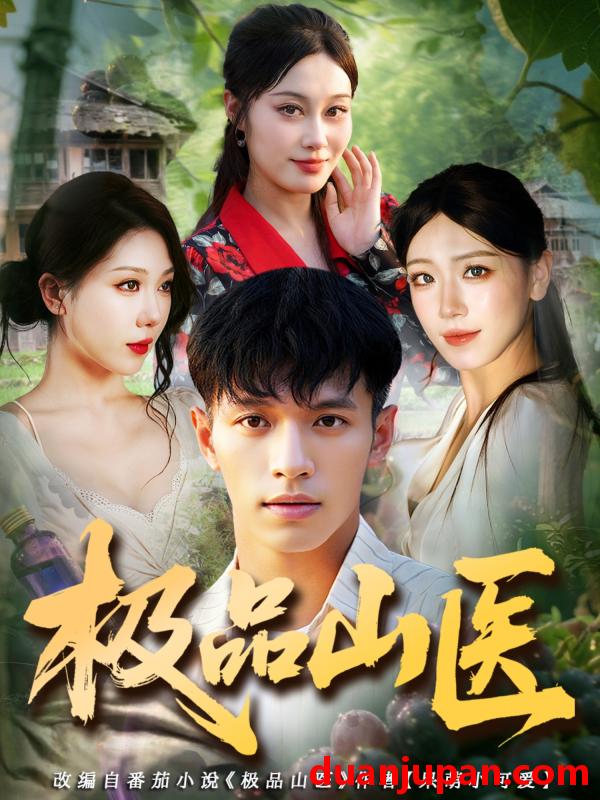 短剧 短剧 极品山医（80集全）马小琳/蔡钰伦