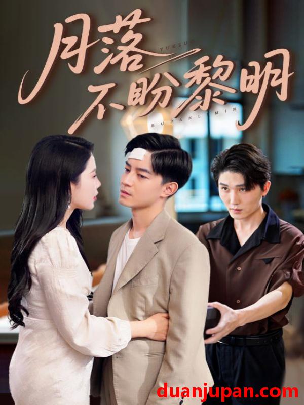 短剧 短剧 月落不盼黎明（64集全）丁海霞/贺龙天