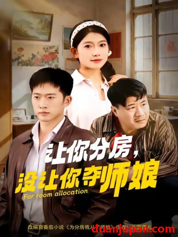 短剧 让你分房，没让你夺师娘（70集）邓威&许幻幻