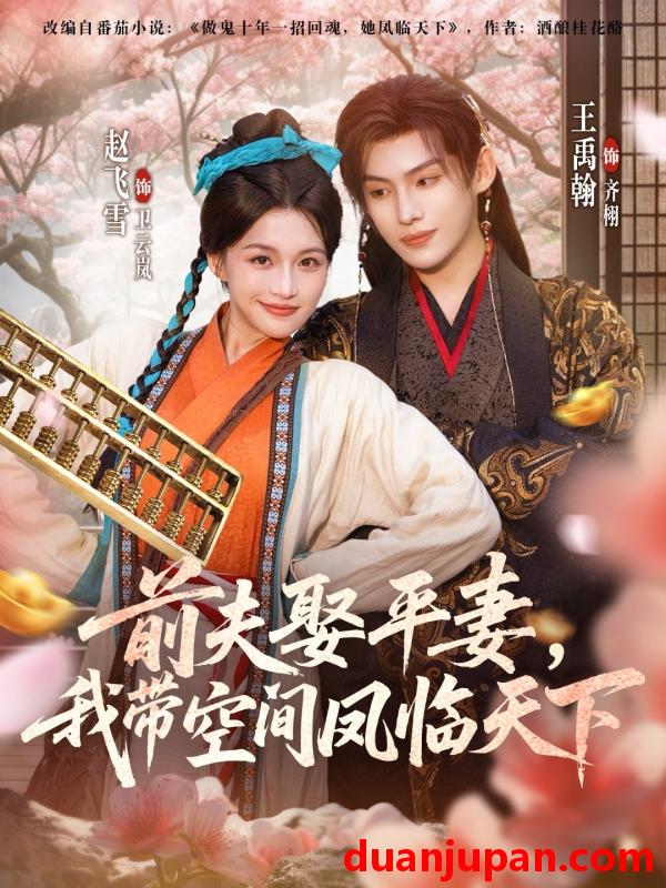 短剧 前夫平妻，我带空间凤临天下（71集）赵飞雪＆王禹翰