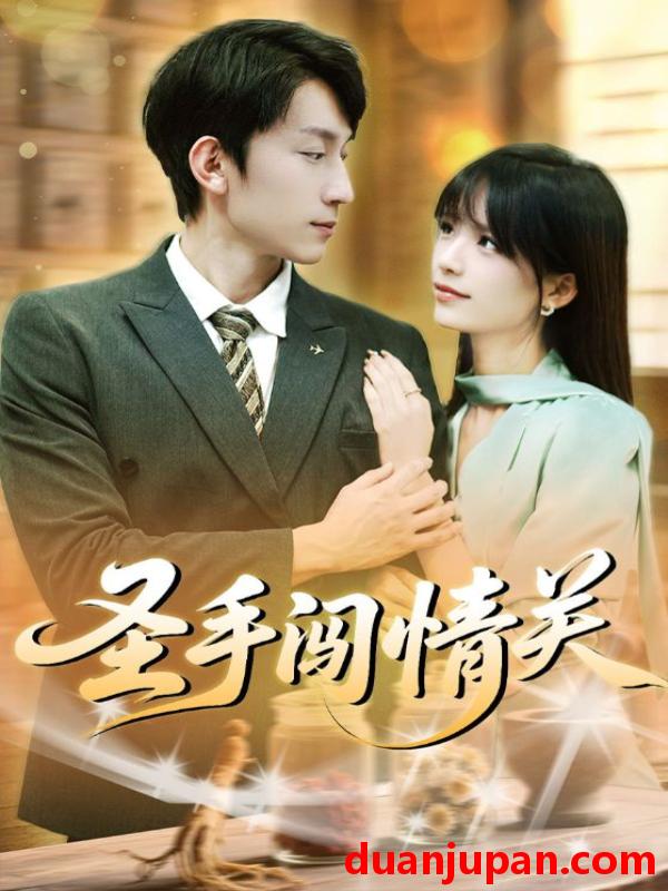 短剧 短剧 圣手闯情关（60集全）李泽平/李依依