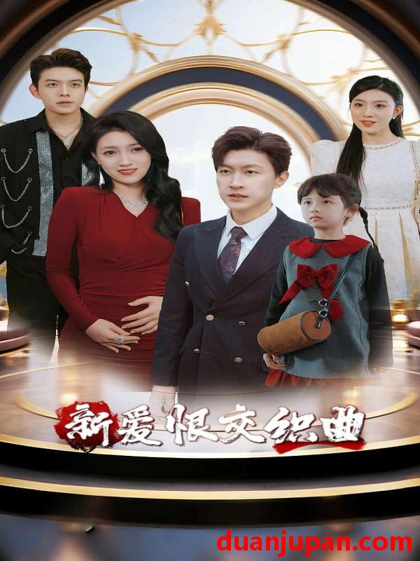 短剧 短剧 家庭群曝光后我杀疯了/新爱恨交织曲（30集全）樊楚琦/王鹏