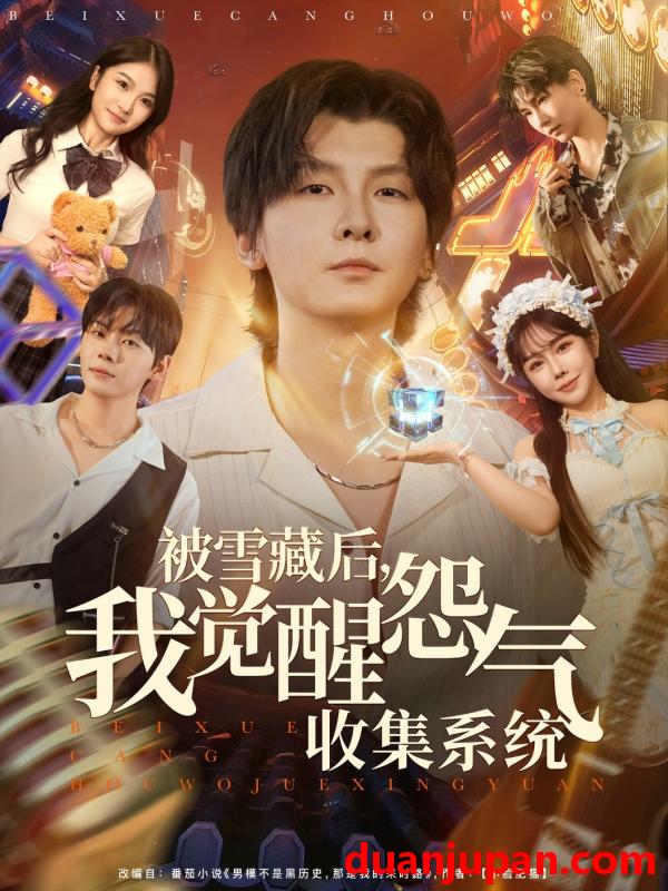 短剧 短剧 被雪藏后我觉醒怨气收集系统（81集全）于慧敏/哲博