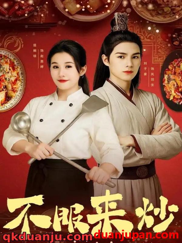 短剧 短剧 不服来炒（55集全）屈婉琼/朱鹏/谢家豪/刘辰锦/陆姝含