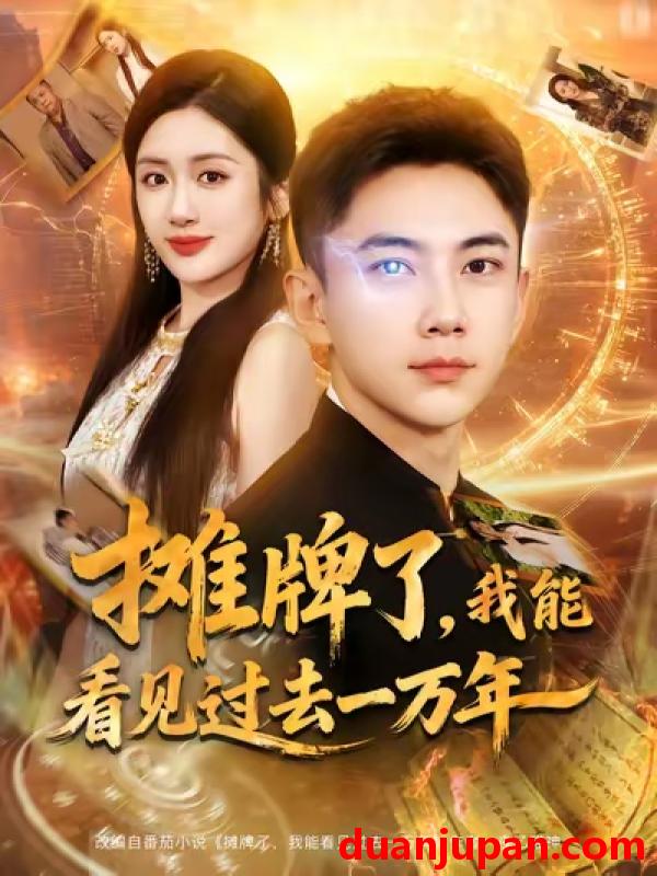 短剧 短剧 摊牌了我能看见过去一万年（79集全）张玉轩/陈丹