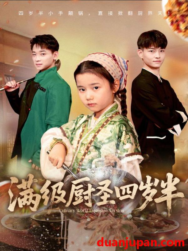 短剧 满级厨圣四岁半（51集）付梓虞&张桂林