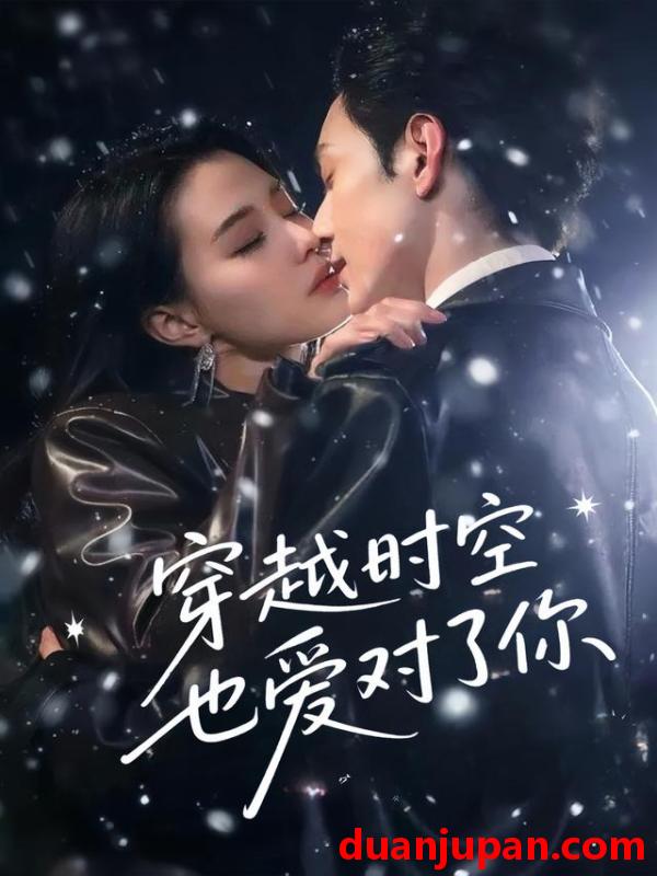 短剧 短剧 穿越时空也爱对了你（59集全）张楚萱/黄靖洲