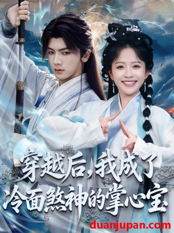 短剧 穿越后，我成了冷面煞神的掌心宝（78集）刘轩＆林筱艾