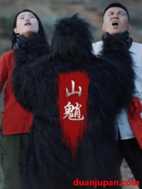 短剧 短剧 山魈（24集全）王浩/刘灵