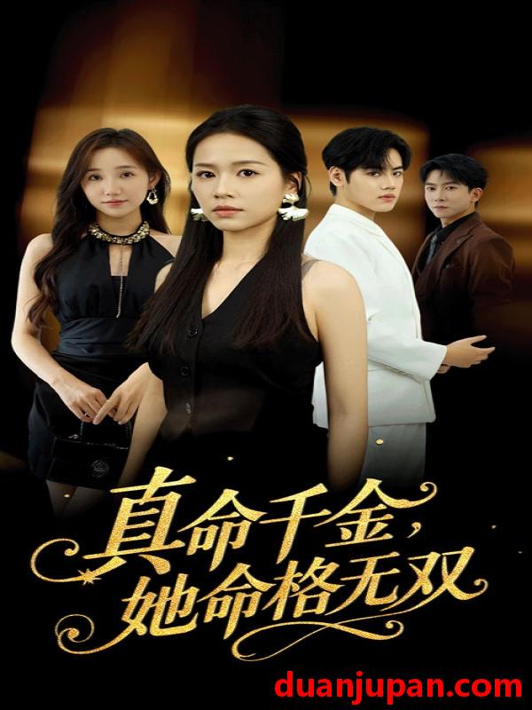 短剧 真千金，她命格无双（80集）宾淑贤&艾泽琪