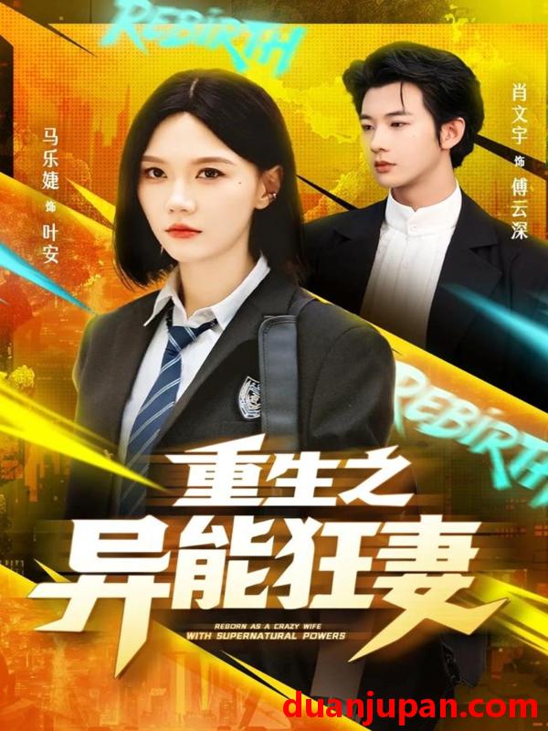 短剧 短剧 重生之异能狂妻（70集全）肖文宇/马乐婕