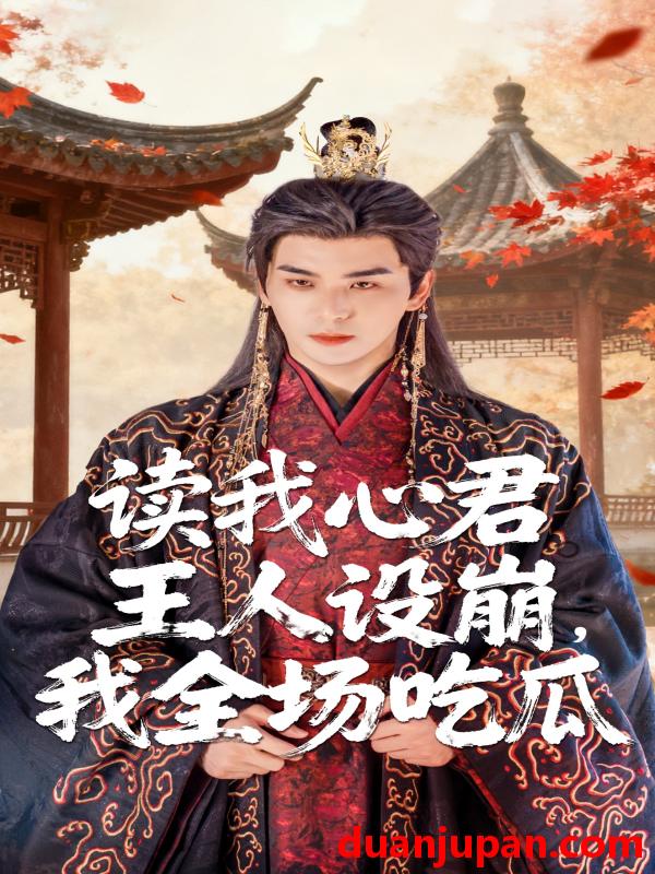 短剧 短剧 读我心君王人设崩我全场吃瓜（75集全）陈丹/凌晨
