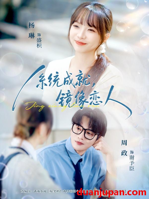短剧 系统成就，镜像恋人（80集）周政＆杨琳