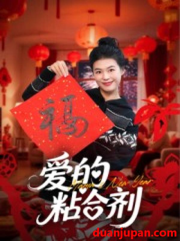 短剧 短剧 爱的粘合剂（10集全）郭萍