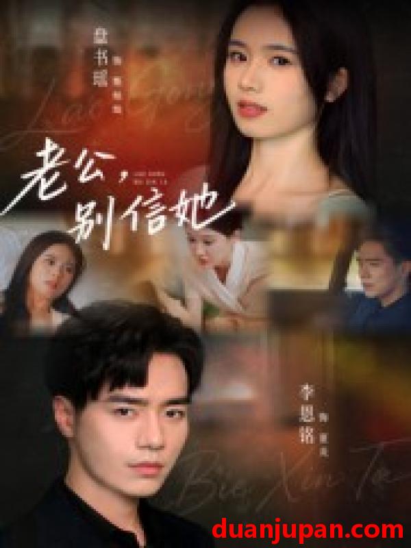 短剧 短剧 老公，别信她/老公别信她（62集全）李恩铭