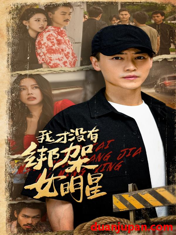 短剧 短剧 我才没有绑架女明星（80集全）袁祎晴/都钊