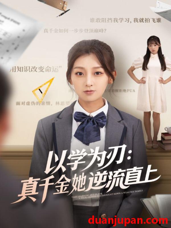 短剧 短剧 以学为刃：真千金她逆流直上（86集全）王倩/马子超